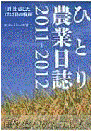 ひとり農業日誌2011-2012